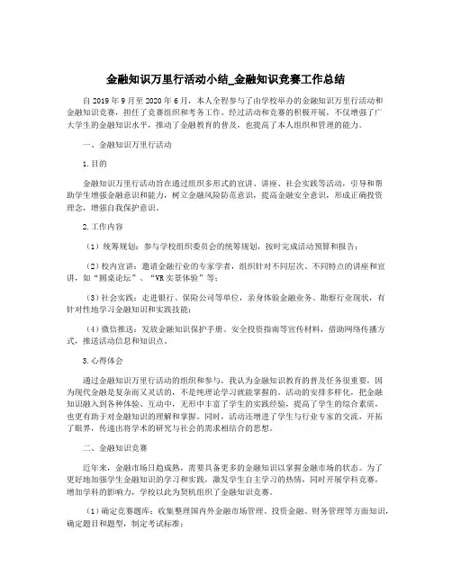 金融知识万里行活动小结_金融知识竞赛工作总结