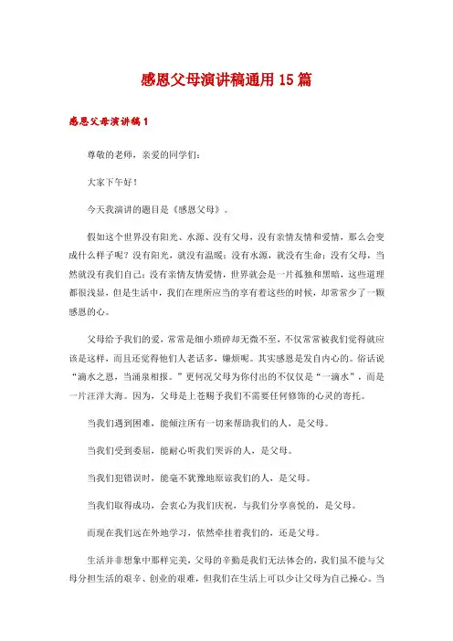 感恩父母演讲稿通用15篇