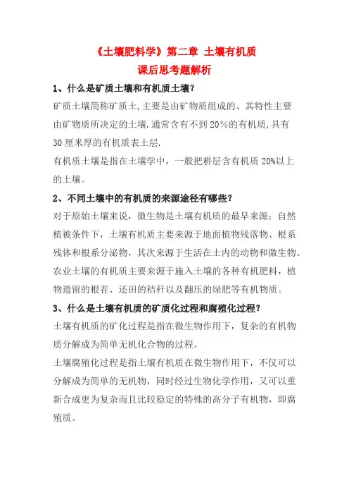 《土壤肥料学》第二章 土壤有机质 思考题解析