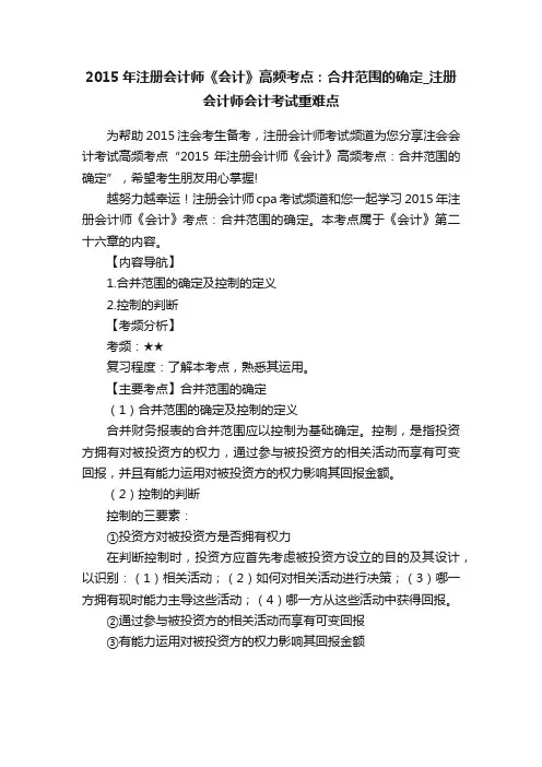 2015年注册会计师《会计》高频考点：合并范围的确定_注册会计师会计考试重难点