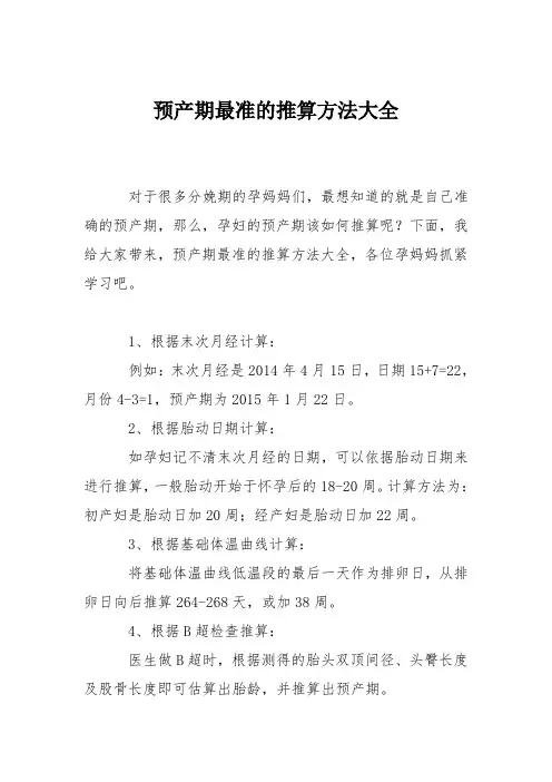 育儿知识：预产期最准的推算方法大全