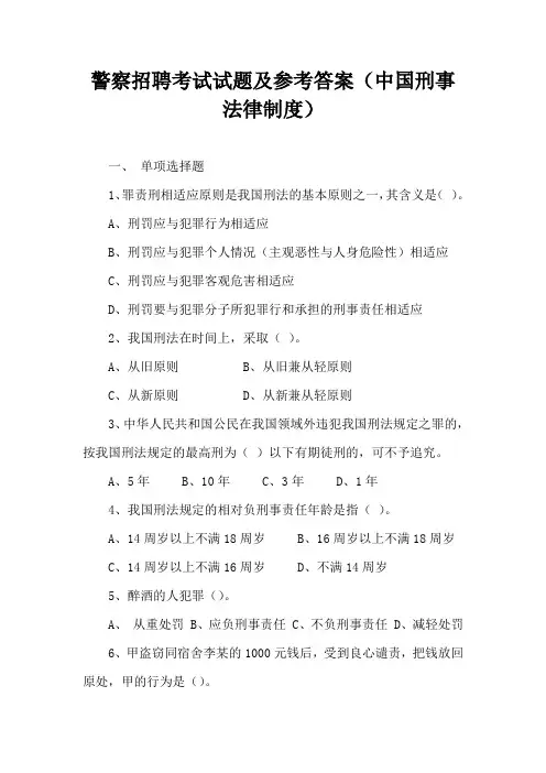 警察招聘考试试题及参考答案(中国刑事法律制度)