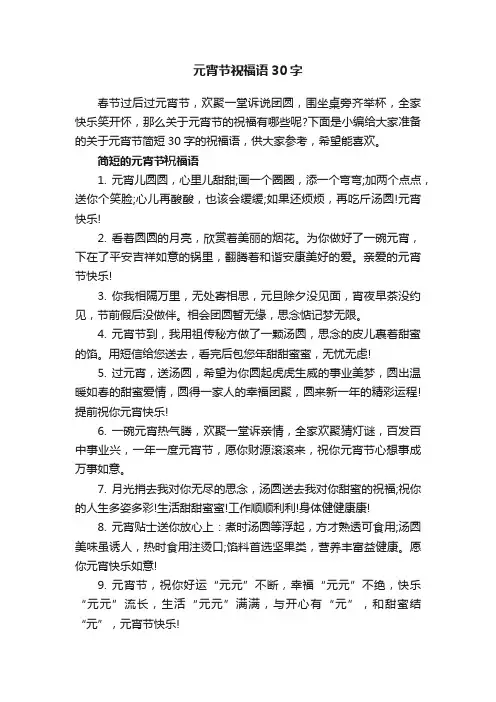 元宵节祝福语30字