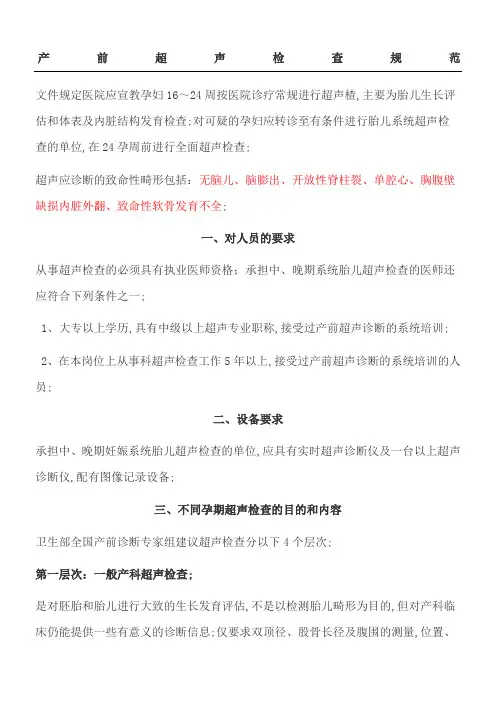 产前超声检查规范