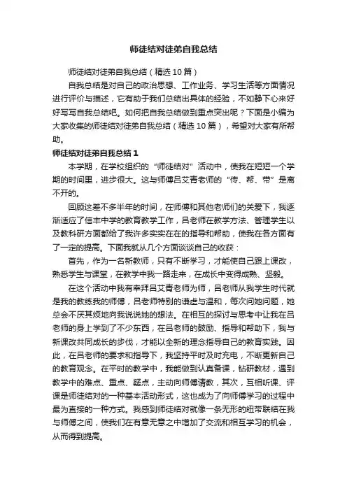 师徒结对徒弟自我总结（精选10篇）
