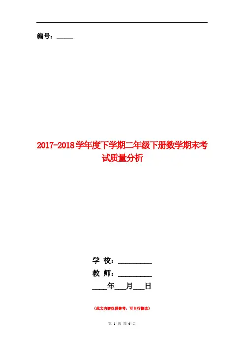范本：2017-2018学年度下学期二年级下册数学期末考试质量分析(含试卷分析)