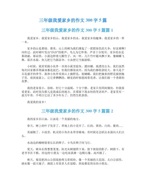 三年级我爱家乡的作文300字5篇