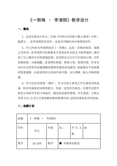 中职语文(人教版)基础模块上册第19课《一剪梅》word参考教案