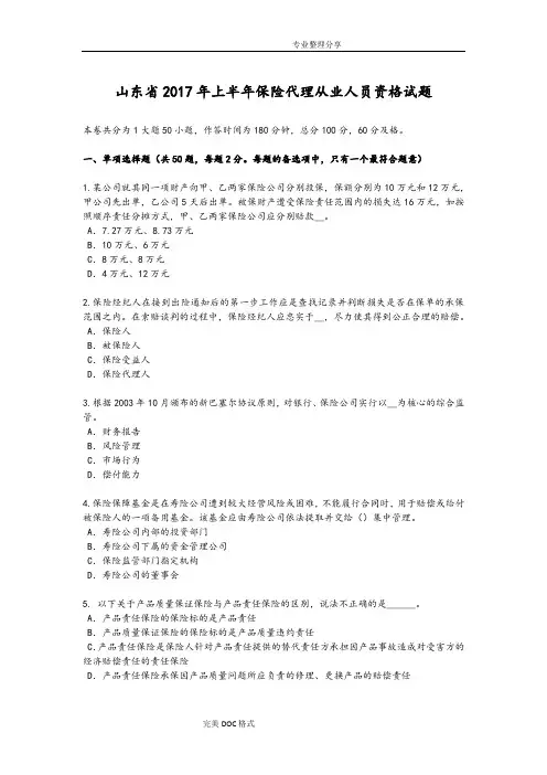 山东2018上半年保险代理从业人员资格试题