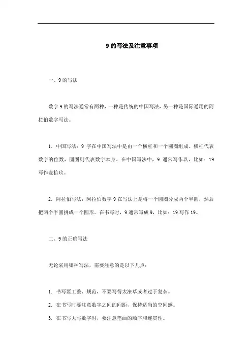 9的写法及注意事项