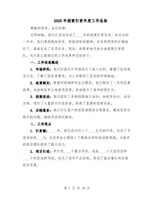 2025年招商引资年度工作总结（五篇）