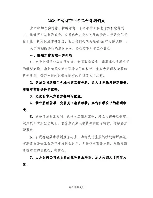 2024年传媒下半年工作计划例文(二篇)