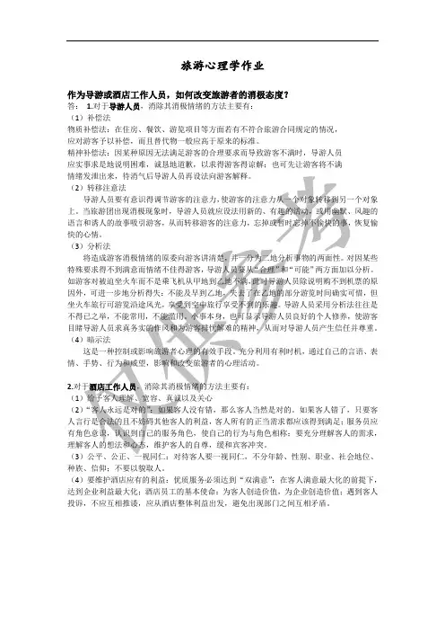 旅游心理学作业