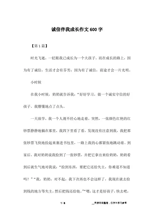 诚信伴我成长作文600字 2