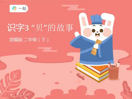 识字3“贝”的故事