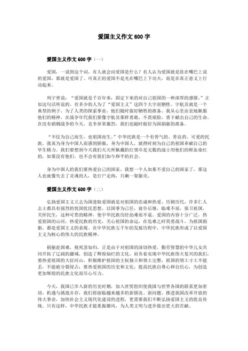 爱国主义作文600字(可编辑修改版).