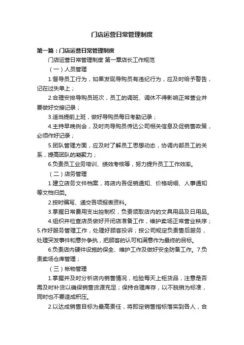 门店运营日常管理制度