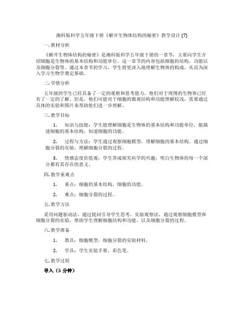 湘科版科学五年级下册《解开生物体结构的秘密》教学设计 (7)