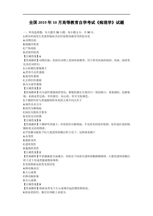 全国2019年10月高等教育自学考试《病理学》试题及答案02901