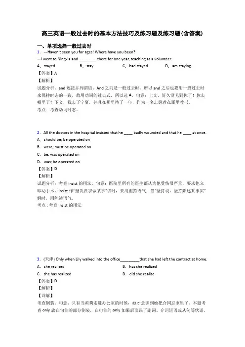 高三英语一般过去时的基本方法技巧及练习题及练习题(含答案)