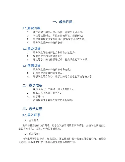 部编版语文三年级上册《习作例文《我家的小狗》》优质课教学设计