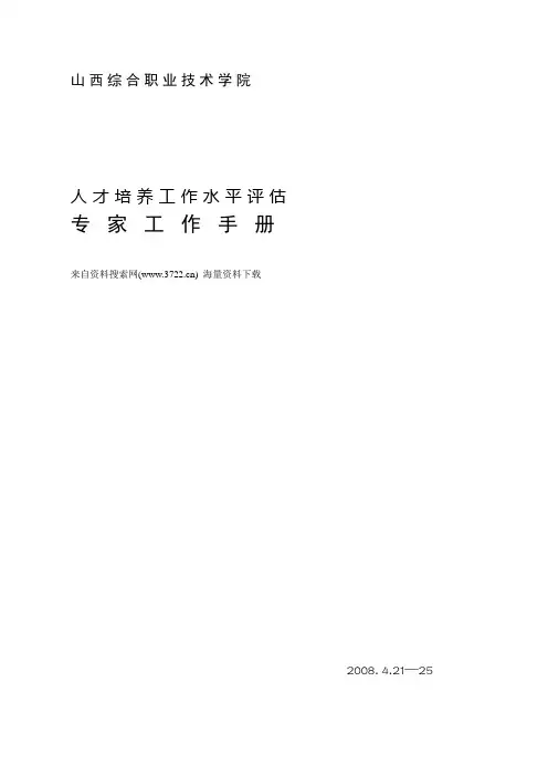 山西综合职业技术学院人才培养工作水平评估-专家工作手册(DOC 67页)