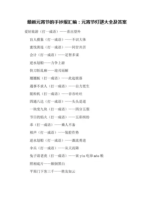 最新元宵节的手抄报汇编：元宵节灯谜大全及答案