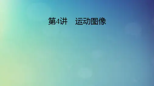 2025版高考物理一轮总复习第1章运动的描述匀变速直线运动的研究第4讲运动图像课件
