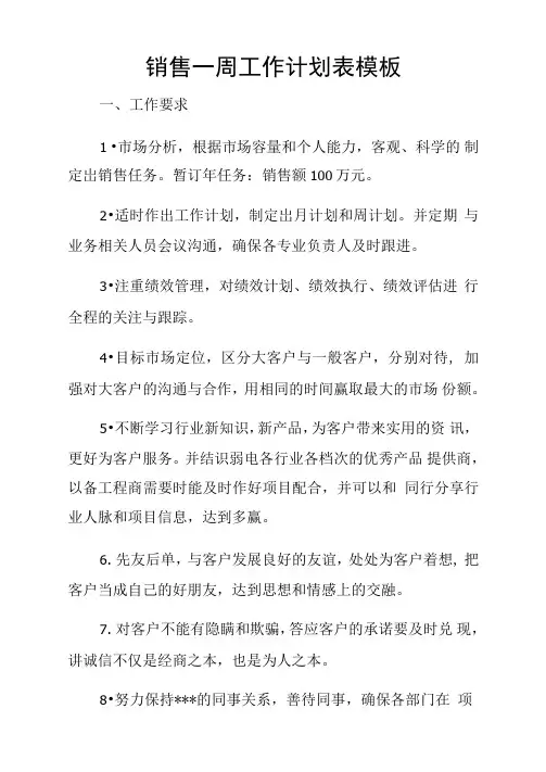 销售一周工作计划表模板