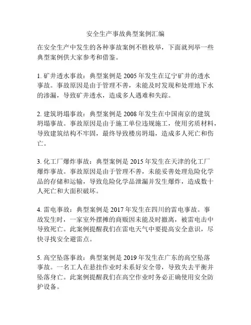 安全生产事故典型案例汇编