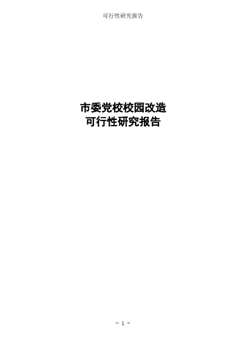 市委党校校园改造可行性研究报告
