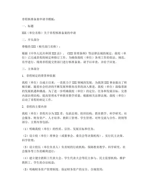 章程核准备案申请书模板