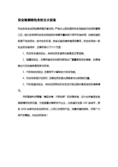 机动车检测站安全检测线包含的五大设备