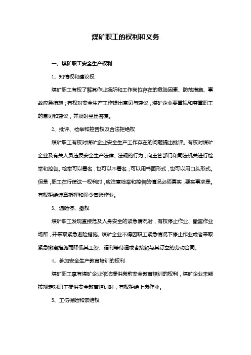 煤矿职工的权利和义务