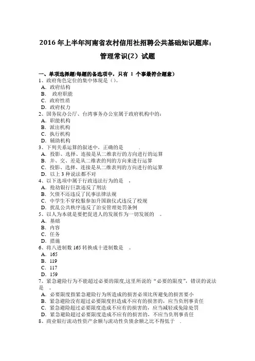 2016年上半年河南省农村信用社招聘公共基础知识题库：管理常识(2)试题