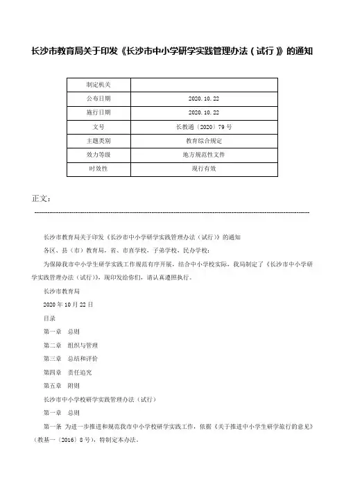 长沙市教育局关于印发《长沙市中小学研学实践管理办法（试行）》的通知-长教通〔2020〕79号