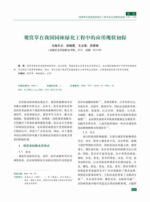 观赏草在我国园林绿化工程中的应用现状初探