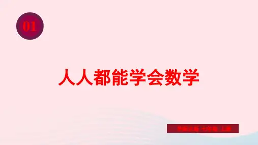 七年级数学上册第1章走进数学世界第2课时人人都能学会数学上课pptx课件新版华东师大版
