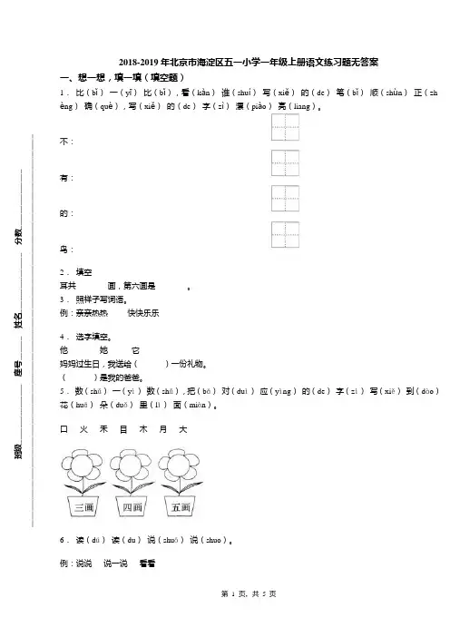 2018-2019年北京市海淀区五一小学一年级上册语文练习题无答案