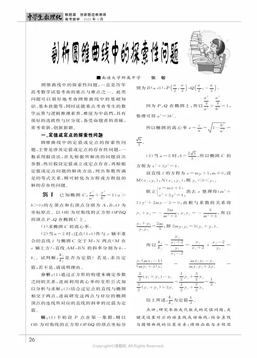 剖析圆锥曲线中的探索性问题