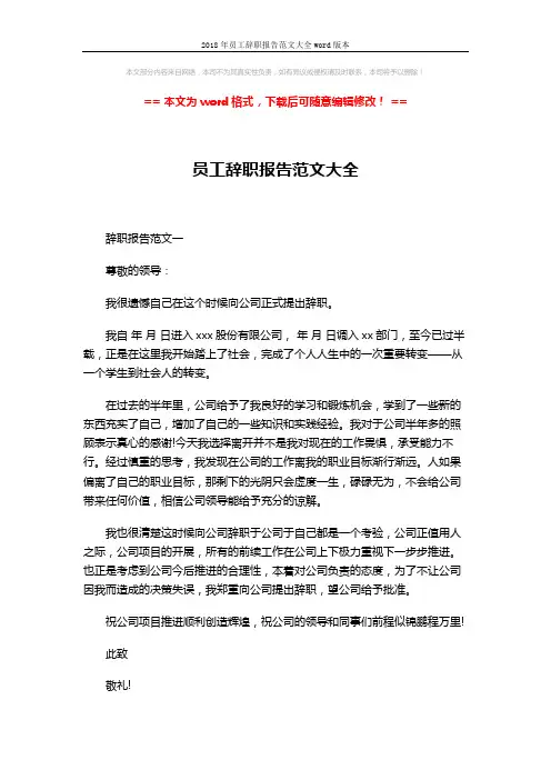 2018年员工辞职报告范文大全word版本 (4页)