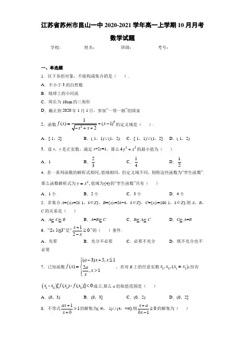 江苏省苏州市昆山一中2020-2021学年高一上学期10月月考数学试题