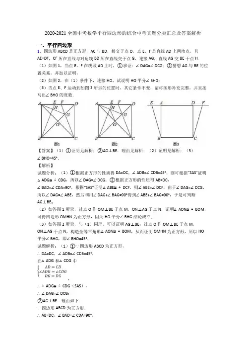 2020-2021全国中考数学平行四边形的综合中考真题分类汇总及答案解析