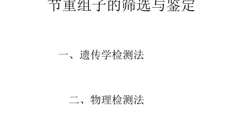 第三节重组子的筛选与鉴定-西安电子科技大学个人主页系统.ppt