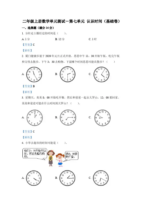 人教版数学二年级上册第七单元《认识时间》分层单元测(基础卷)(解析版)