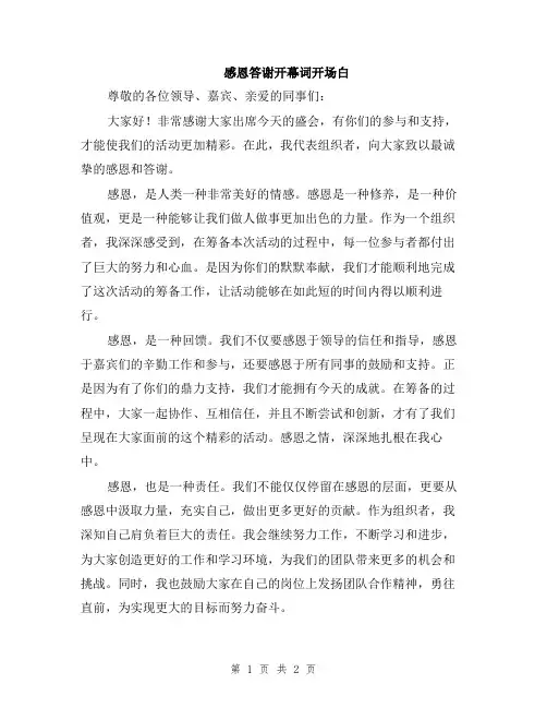 感恩答谢开幕词开场白