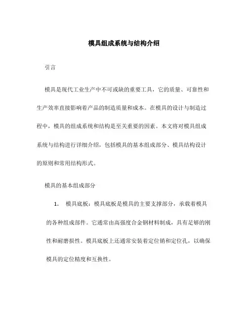 模具组成系统与结构介绍