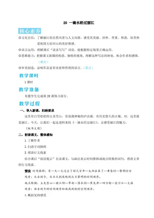 部编版2024八年级下册语文 20 一滴水经过丽江 详细教案
