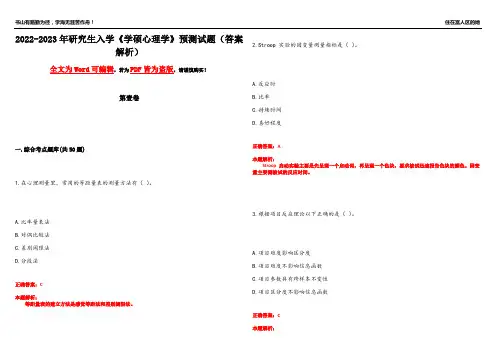 2022-2023年研究生入学《学硕心理学》预测试题16(答案解析)