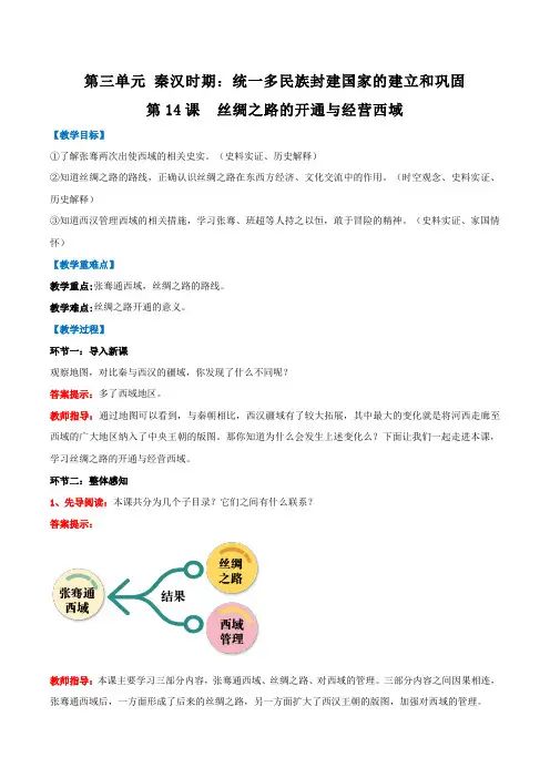 第14课 丝绸之路的开通与经营西域(教学设计)七年级历史上册(统编版2024)